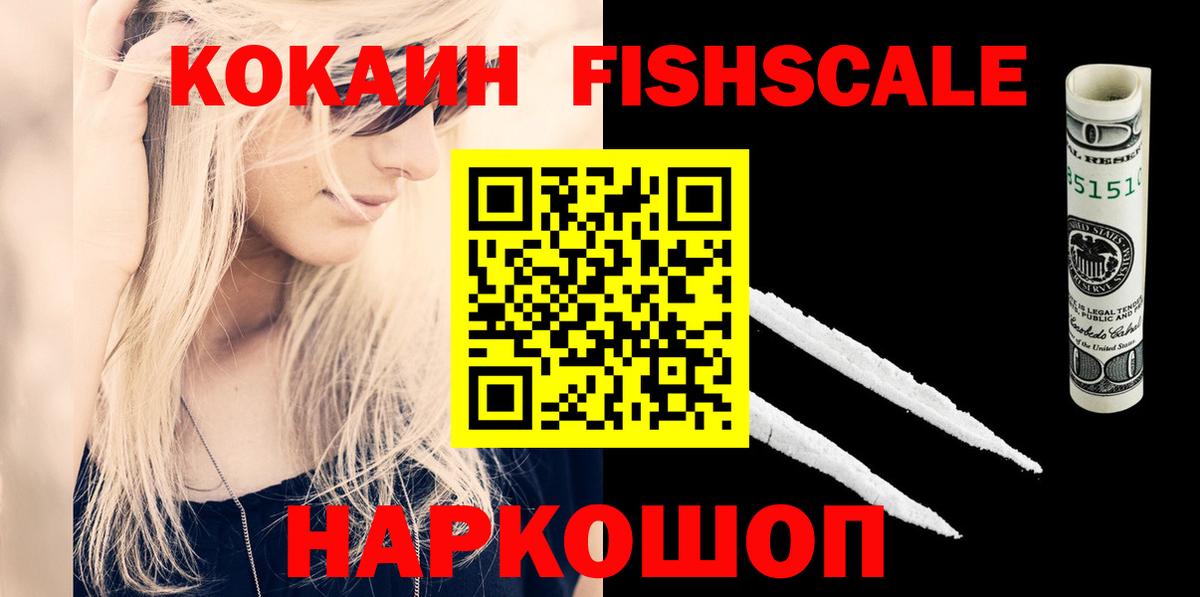 Кокаин Fish Scale  Вход с VPN  Керчь  COCAIN 97% 